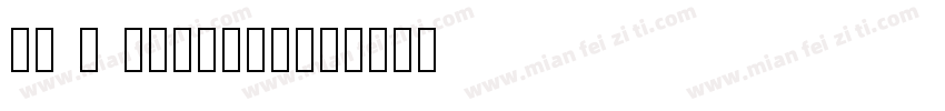 Ev - LanShan字体转换